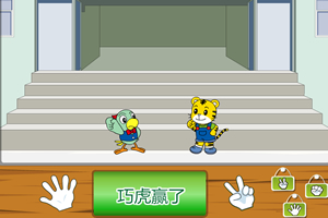 巧虎之石头剪刀布简介_儿童_云端小游戏