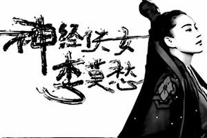 神经侠女李莫愁